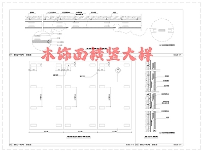 现代墙面节点 木饰面横竖大样 木饰面节点 施工图