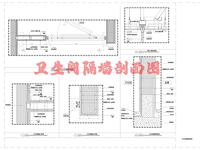 现代墙面节点 淋浴间节点 施工图