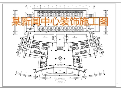 现代新闻中心 施工图