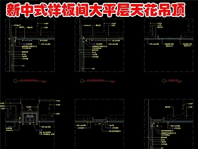 新中式吊顶节点 样板间大平层吊顶 节点大样详图 施工图