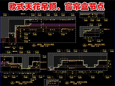 欧式吊顶节点 天吊顶大样 盒节点大样 施工图