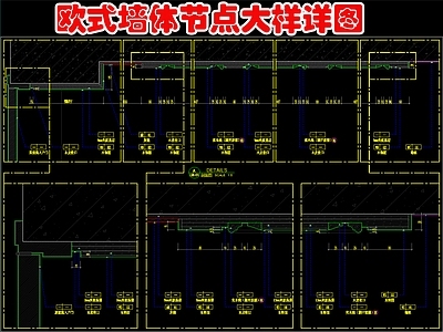 欧式墙面节点 欧式墙体节点大样 施工图