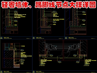 轻奢墙面节点 轻奢墙体 踢脚线节点大样 施工图