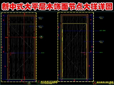 新中式门节点 大平层木饰面 节点大样详图 施工图