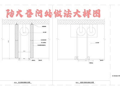 现代吊顶节点 防火卷闸处做法 施工图