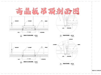 现代吊顶节点 高晶板吊顶剖面图 矿棉板 施工图