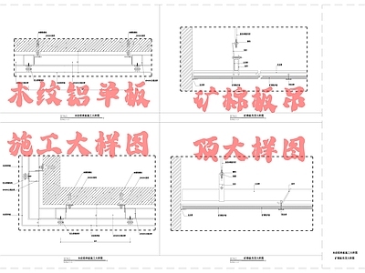 现代墙面节点 木纹铝单板墙面 铝单板节点 施工图