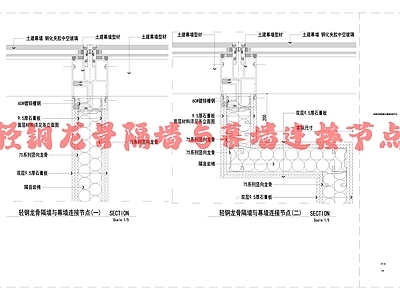 现代墙面节点 隔墙与幕墙连接节 施工图