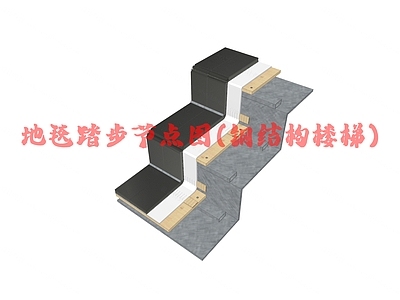 现代楼梯节点 地毯踏步节点图 施工图