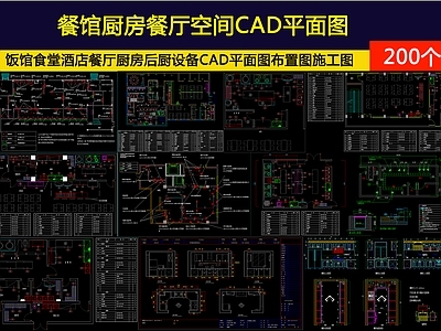 现代其他餐饮空间 200个餐馆 施工图