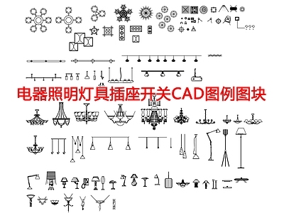 现代图例 照明灯具插座 施工图