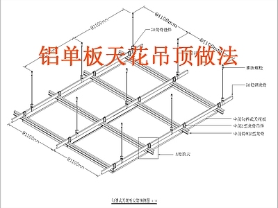 现代吊顶节点 铝扣板 施工图