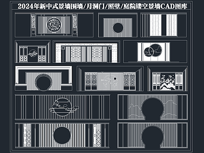 新中式景墙图库 景墙围墙 月洞 照壁 镂空景墙 格栅景墙 施工图