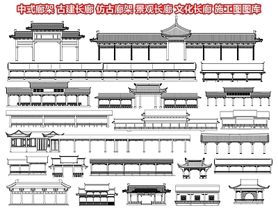 中式廊架 古建长廊 仿古廊架 凉亭 景观长廊 风雨连廊 亭廊 文化长廊 施工图图库