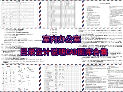 现代设计说明 办公室 施工图