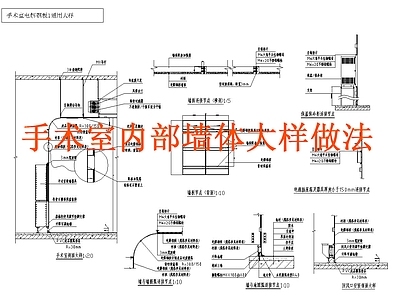 现代墙面节点 手术室 医院 电解板 墙面 施工图