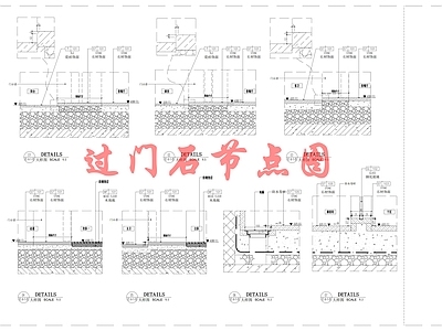 现代地面节点 过石节点图 槛石节点 施工图