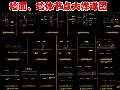 现代墙面节点 墙面墙体节点图库 施工图