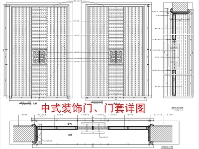 新中式门节点 装饰木节点 木套节点 施工图