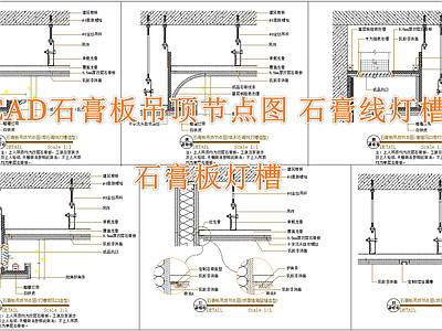 现代简约吊顶节点 石膏板吊顶 施工图