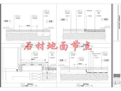 现代地面节点 地台节点 槛石节点 石材 施工图