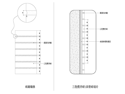 现代新中式墙面节点 室内劈开砖 施工图