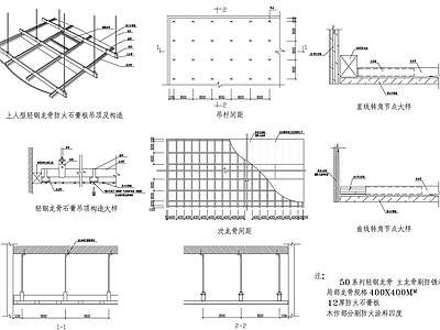 现代新中式吊顶节点 轻钢龙骨 铝扣板 石膏板 铝格栅 50系列轻钢龙骨 施工图