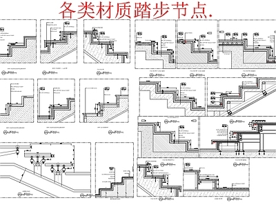 现代地面节点 室内各类材质踏步 节点大样详图 施工图