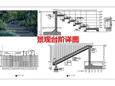 现代其他景观 景观台阶详图 施工图