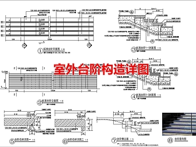 现代其他景观 室外台阶构造详图 施工图