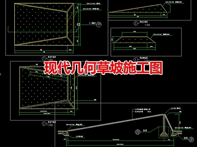 现代其他景观 现代几何草坡图 施工图