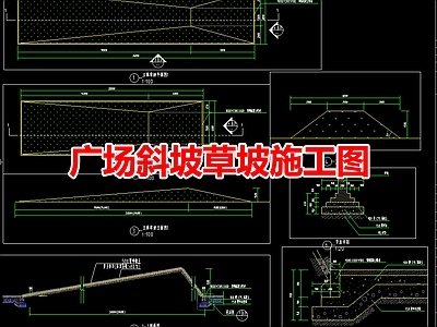 现代其他景观 广场斜坡草坡施工 施工图