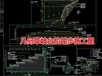 现代其他景观 几何草坡台阶踏步 施工图