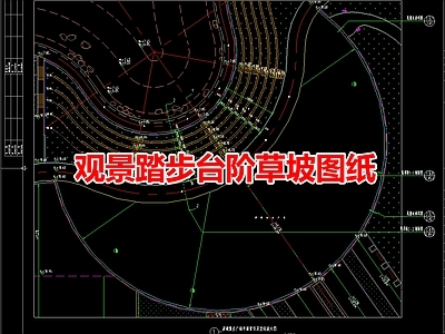 现代其他景观 观景踏步台阶草坡 施工图