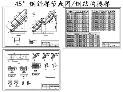 现代楼梯节点 45度钢斜梯节点 设计图 施工图