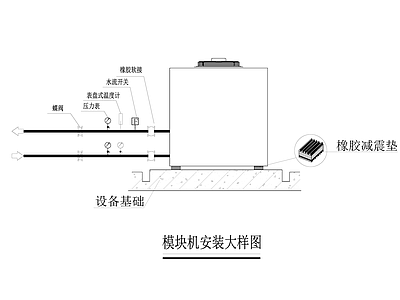 暖通节点 模块机安装大样图 施工图