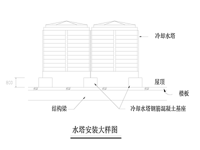 暖通节点 水塔安装大样图 施工图