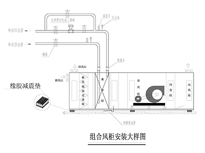 暖通节点 组合风柜安装大样 施工图