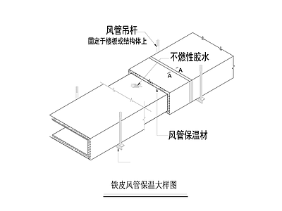 暖通节点 铁皮风管保温大样 施工图