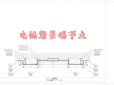 现代墙面节点 电视节点 节点图 施工图