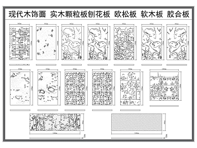 现代填充图案 木饰面 木板木纹 实木颗粒板刨板 欧松板 软木板 施工图