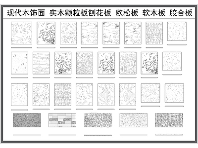 现代填充图案 木饰面 木板木纹 实木颗粒刨板 软木板 胶合板 施工图