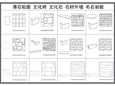 现代填充图案 文化砖 文化石铺贴 毛石纹理 石材外墙 薄石贴面 施工图