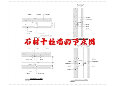 现代墙面节点 石材干挂 施工图