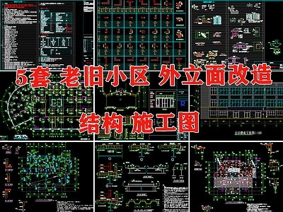 砌体结构 老旧小区 住宅 外立面 改造 结构图 施工图