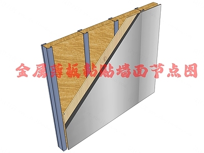 现代墙面节点 金属薄板粘贴墙面 金属 施工图