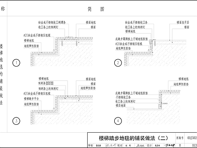 现代地面节点 地毯节点 施工图