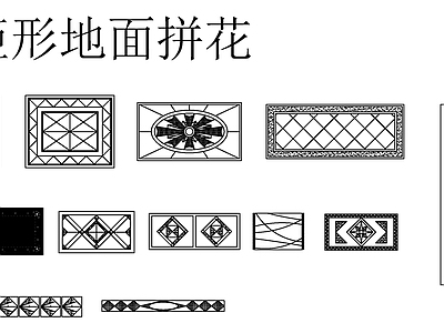 现代新中式地面拼花 矩形地面拼 施工图