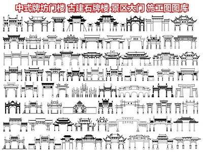 中式牌坊门楼 古建石牌楼 古代牌坊 仿古 景区大 施工图图库