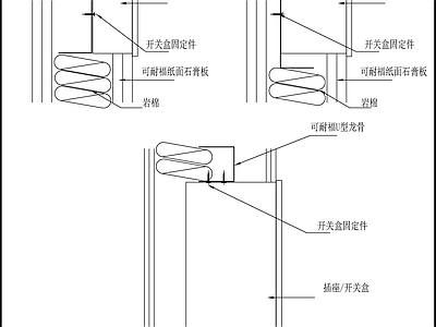 现代新中式墙面节点 墙面插座 节点图 家装节点 施工图